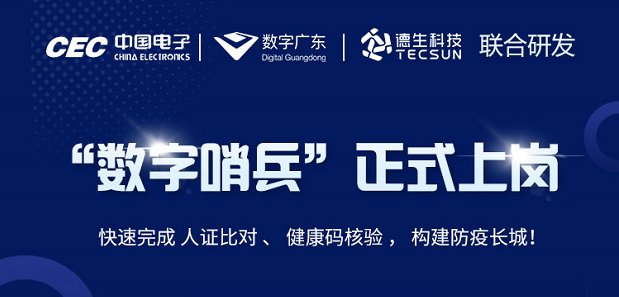 中国电子・数字广东・威尼斯国际威尼科技 联合研发“数字哨兵”正式上岗！