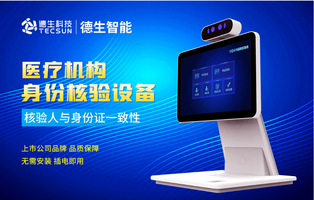 加强医院妇产科/生殖科实名查验？威尼斯国际威尼人证核验一体机轻松解决！